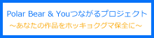 ～あなたの作品をホッキョクグマ保全に～