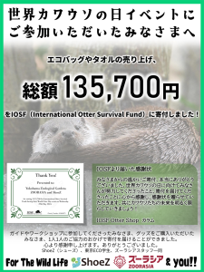 2024年6月「世界カワウソの日」寄付ポスター